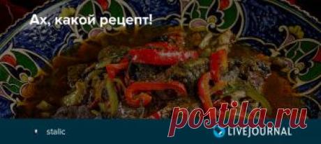 Ах, какой рецепт! Вот это то, что я очень люблю, мимо чего я ни пройти, ни проехать не могу. Потому что люблю-люблю-люблю не могу, готовлю-готовлю-готовлю, наготовиться не могу! Пошли под кат? А вот так я готовил печень раньше: https://stalic.livejournal.com/371943.html