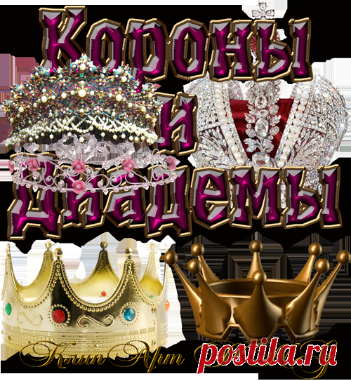 Короны и диадемы - Клипарт PNG