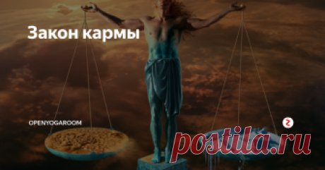 Закон кармы Бесспорно, человек привязан к земной жизни. И эта привязанность указывает на наличие прошлого опыта, полученного в прежнем существовании. Также это до­казывает существование следующей жизни, ибо чело­век любит жизнь и очень надеется, что она продолжит­ся и в будущем.
Кто-то уходит из жизни всего через несколько не­дель, месяцев или лет после рождения. Некоторые дети умирают еще в материнской утроб