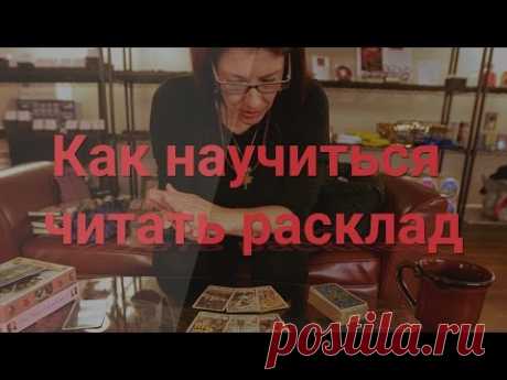 Как научиться читать расклад