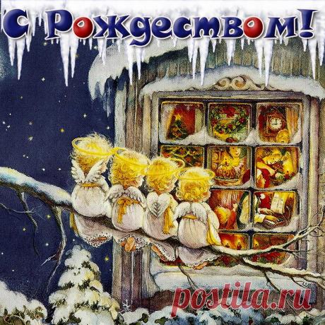 Рождество приходит в дом!
С добрым миром, с новым счастьем!
Сердце полнится добром,
Светом, радостью, участьем.
Вечный праздник Рождества!
Праздник веры и надежды.
Храм любви и торжества
С милосердием безбрежным