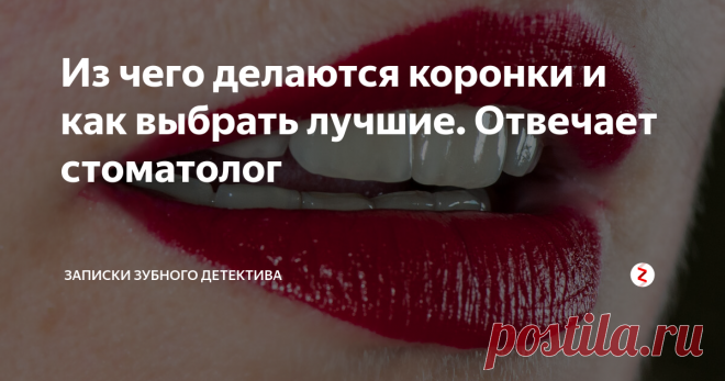 Из чего делаются коронки и как выбрать лучшие. Отвечает стоматолог Все пациенты, которые планируют протезирование, задаются вопросом, из чего делать коронки?
На самом деле, выбор не так уж и велик. Давайте пройдемся по вариантам.