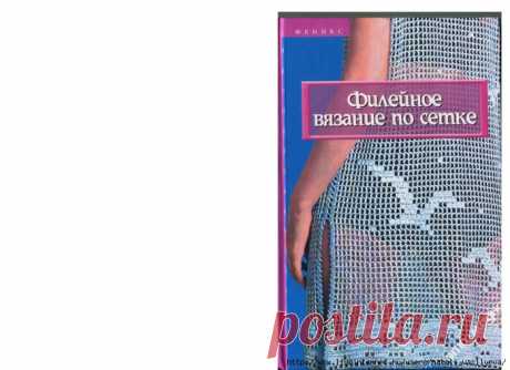 Альбом - книга "Филейное вязание по сетке "