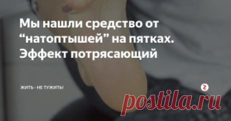 Мы нашли средство от “натоптышей” на пятках. Эффект потрясающий  Многим женщинам знакомы неприятные жесткие мозоли на пятках, которые еще называют “натоптышами”. Хочу предложить вам избавиться от этой неприятности простым дешевым народным способом.
Возьмем ацетилсалициловую кислоту в количестве 5-6 таблеток, растолчем их до состояния порошка. Смешаем полученный порошок с половиной чайной ложки лимонного сока. Добавим чуть-чуть воды, чтобы получилась пастообразн