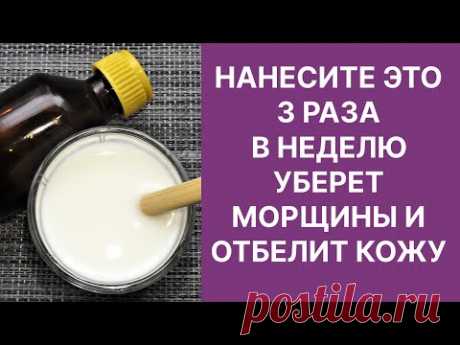 Нанесите Это 3 Раза В Неделю Уберет Морщины Отбелит Кожу! Рецепт