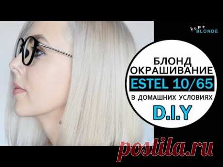 Окрашивание волос в БЛОНД дома | ESTEL 10.65 | Убираю желтизну после осветления