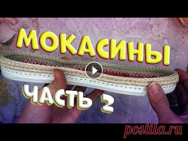 Первая часть Мокасин Третья часть Мокасин Четвертая часть Мокасин Набор крючков Нитевдеватель ????Плейлисты: ????Обзоры: ????Вязание: ????Творчество: ...