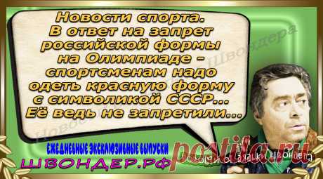 Новости от дядьки Швондера, классный анекдот, смешная фраза, веселая фенечка, каламбур, афоризмы, смех, забавные картинки, сложный юмор, непонятные анекдоты, цитаты из интернета, мэмчик, развлечение, Швондер говорит, Шариков, Собачье сердце, улыбка до ушей, веселый сайт, забава, смешарик, мем, потеха, картинка со смыслом, фарс, наколка, мемасик, шутка, юмор, анекдоты в картинках, юмор в картинках, свежие приколы, Швондер, смешная фишка, улыбка, интересное в сети, смех, швондер.рф, #швондер.рф