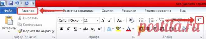 Как удалить пустую (разрыв), лишнюю страницу в Ворде.