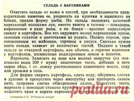 Сельдь с варениками