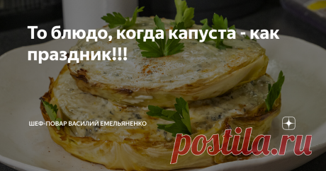 То блюдо, когда капуста - как праздник!!! Продолжаем серию роликов "Миллион рецептов из капусты". Ну вот именно так вы ее точно не готовили!!!
Капуста считается полезным и очень диетическим продуктом. Калорийность ее всего 27 ккал на 100 граммов. Благодаря большому количеству клетчатки и пищевых волокон её включают в различные диеты. Помимо этого капуста содержит достаточное количество витаминов и минералов, чтобы стать постоянным