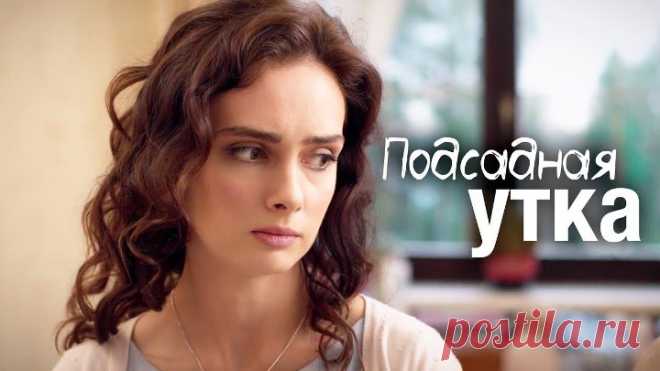 Подсадная утка (2016) Мелодрама
