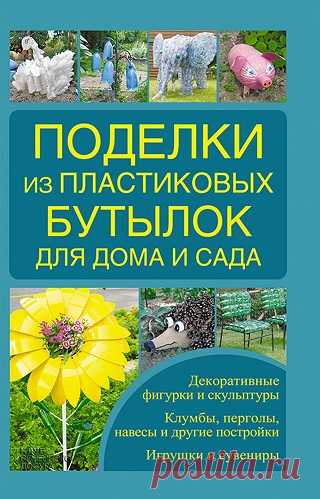 Поделки из пластиковых бутылок для дома и сада 2016