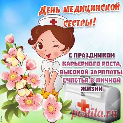 Картинки с Днем Медецинских Сестер