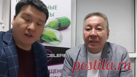 Волшебной таблетки от всех заболеваний просто нет.
Но существует продукт омолаживающий клетки и продлевающий жизнь. 
Его предназначение сделать организм сильнее, энергичнее, выносливее, дать полноценное клеточное питание.
Посмотрите видео Кайрата Кауленова, где военный врач в отставке, Нурлан Сарбасов, рассказывает о результатах собственного оздоровления, оздоровления родных и близких.
Результаты просто удивляют!
А каждый знает, что врачи самые большие скептики

О компании...