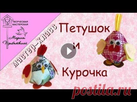 Поделки на Пасху. Курочка и петушок из ткани и фетра К этому дню готовятся заранее. Предлагаю вам идею поделок на Пасху. С их помощью вы украсите свой дом, приготовите праздничные подарки для своих близк...