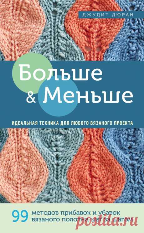 Больше и меньше. 99 методов прибавок и убавок