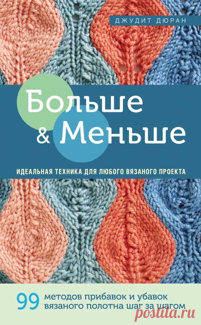 Больше и меньше. 99 методов прибавок и убавок
