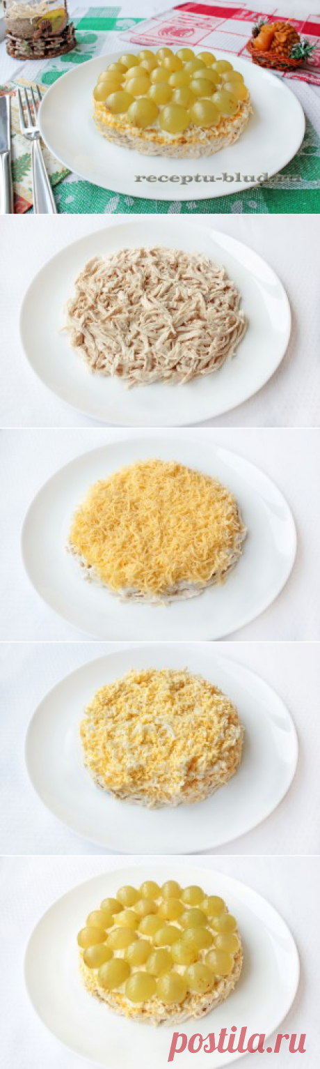 Слоеный салат с виноградом и курицей
