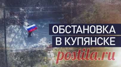 У ВСУ большие потери, дезертиры и растущая паника: как ВС РФ освобождают Купянск. Российские военные продолжают наступление в Харьковской области и готовятся повторить судьбу Артёмовска. Находясь под плотным огнём бойцов ВС РФ, ВСУ несут большие потери. Зеленский отправил на оборону города 15 тыс. украинских военных, но и это не остановит российскую армию. На фоне снижения морального духа и растущего числа дезертиров ВСУ сталкиваются с острейшей нехваткой боевиков. Подробнее о ситуации в…