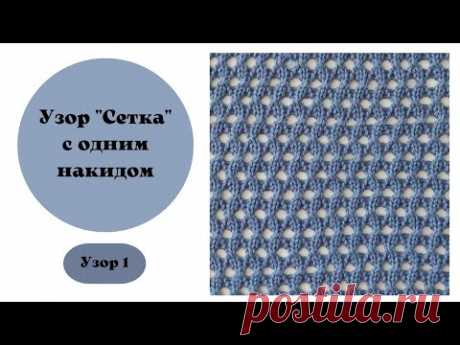 Узор 1"сетка". Вяжется на одной фонтуре, на любой вязальной машине.