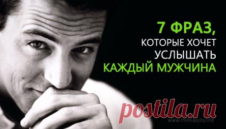 7 фраз, которые хочет услышать ваш мужчина