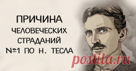 Причина человеческих страданий №1 по Н. Тесла
Причина человеческих страданий №1 по Н. Тесла  По материалам  — MORE СМЫСЛА По словам ученого, многие пытаются избежать воображаемых проблем, при этом игнорируя вполне реальные угрозы. Эмоциональные страдания очень болезненны для всех нас. Стресс, чувство тревоги или ощущение бессмысленности существования – все эти эмоции могут иметь тяжелые...
Читай пост далее на сайте. Жми ⏫ссылку выше