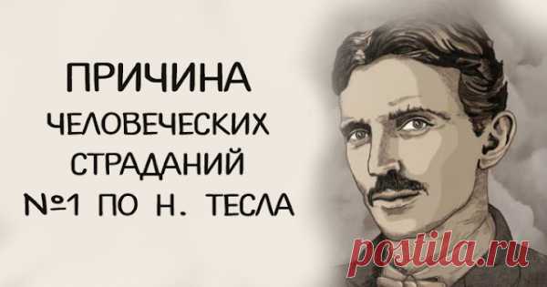 Причина человеческих страданий №1 по Н. Тесла
Причина человеческих страданий №1 по Н. Тесла  По материалам  — MORE СМЫСЛА По словам ученого, многие пытаются избежать воображаемых проблем, при этом игнорируя вполне реальные угрозы. Эмоциональные страдания очень болезненны для всех нас. Стресс, чувство тревоги или ощущение бессмысленности существования – все эти эмоции могут иметь тяжелые...
Читай пост далее на сайте. Жми ⏫ссылку выше