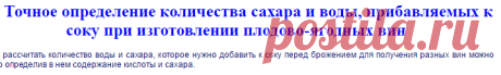 ДОМАШНЕЕ ВИНОДЕЛИЕ. 37. Точное определение количества сахара и воды  /SuperCook.ru/