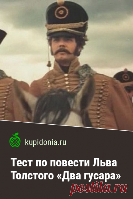 Тест по повести Льва Толстого «Два гусара». Проверочный тест по произведению Льва Толстого. Русская литература, школьная программа. Проверьте свои знания!