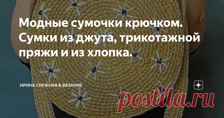 Модные сумочки крючком. Сумки из джута, трикотажной пряжи и из хлопка. Сумочки из трикотажной пряжи, сумочки из джута и просто сумочки из хлопковой пряжи . Сумки ручной работы становятся все более популярны среди всех возрастов! От мал-мала до почтенного возраста!
Вот такое начало лета в этом году, у многих изменились планы. Зато появилось время для творчества. Вот о нем мы сегодня маленько и поговорим. :)
Здравствуйте, девочки рукодельницы и мастерицы!