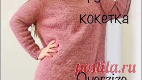 МК. Простой свитер с круглой кокеткой спицами .Oversize.