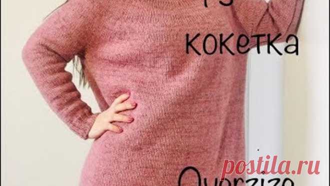 МК. Простой свитер с круглой кокеткой спицами .Oversize.