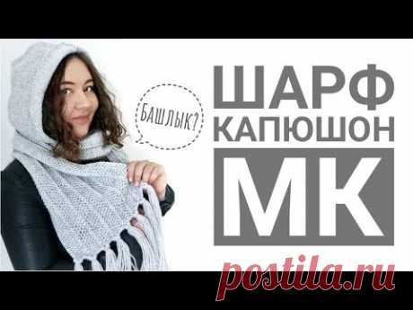 Шарф-капюшон спицами // Подробный МК // Марафон #свяжиквесне