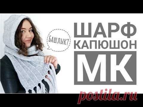 Шарф-капюшон спицами // Подробный МК // Марафон #свяжиквесне