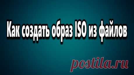 Азбука компьютера | Как создать образ ISO из файлов