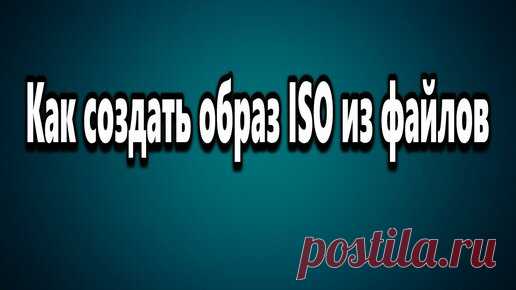 Азбука компьютера | Как создать образ ISO из файлов