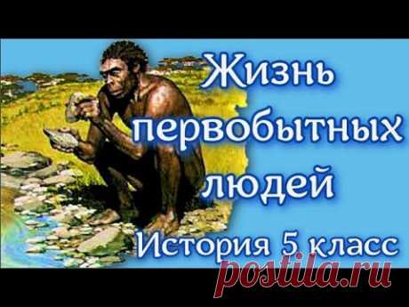 Древнейший человек. Какими были наши предки?