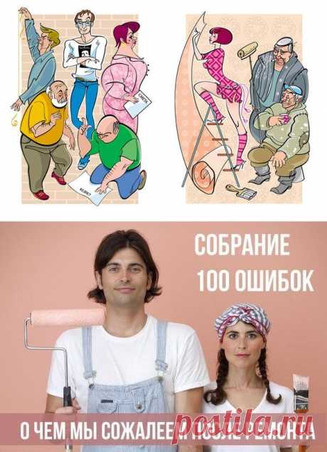 Собрание 100 ошибок. О чем мы сожалеем после ремонта
