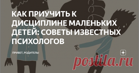 КАК ПРИУЧИТЬ К ДИСЦИПЛИНЕ МАЛЕНЬКИХ ДЕТЕЙ: СОВЕТЫ ИЗВЕСТНЫХ ПСИХОЛОГОВ Дисциплина — это установление правил, запрещающих ребенку вести себя агрессивно (например, бить и кусать кого-либо), опасно (выбегать на дорогу) и неуместно (скажем, разбрасывать еду). Вот несколько советов от психологов с мировым именем, которые помогут вам легко и быстро приучить к дисциплине маленьких детей.

