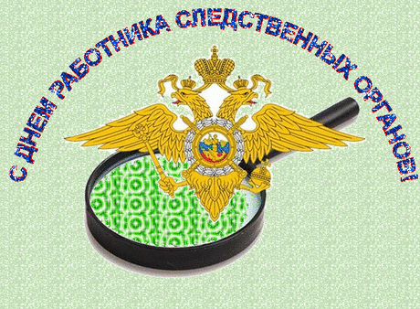 Следокам привет сегодня,
Поздравления мои.
В праздник ваш желаю силы,
Мужества, большой любви.