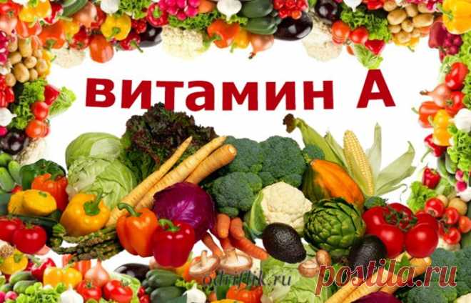 Полезные свойства витамина А | odriflik