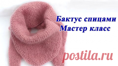 Бактус спицами – это просто. Мастер класс (Вязание спицами) Вяжем простой бактус спицами. Видеоурок. Огромная благодарность автору Тамара Воеводина  