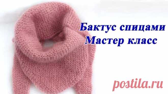 Бактус спицами – это просто. Мастер класс (Вязание спицами) Вяжем простой бактус спицами. Видеоурок. Огромная благодарность автору Тамара Воеводина  