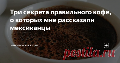Три секрета правильного кофе, о которых мне рассказали мексиканцы