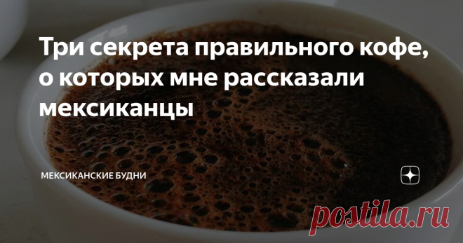 Три секрета правильного кофе, о которых мне рассказали мексиканцы