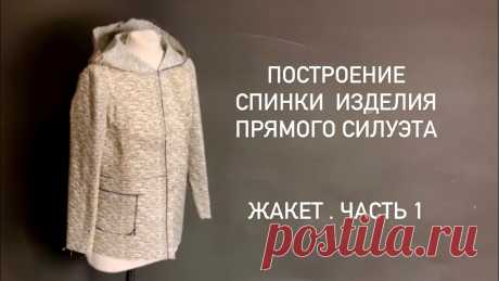 Строим Жакет На Нашей Базовой Основе. Часть 1: Спинка Добрый день, друзья! Если вам нужно построить базовую основу лифа, алгоритм здесь — И здесь - Бумажное Пальто.