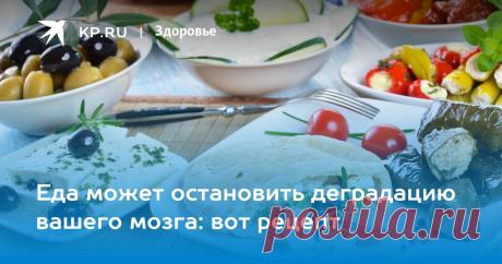 Еда может остановить деградацию вашего мозга: вот рецепт Британские ученые доказали пользу средиземноморской диеты для профилактики деменции