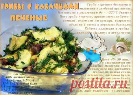 Грибы с кабачками печеные | 4vkusa.ru