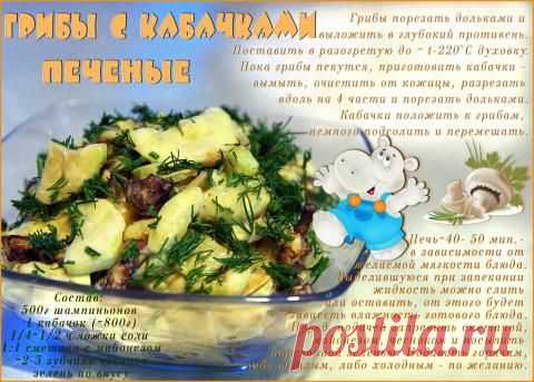 Грибы с кабачками печеные | 4vkusa.ru